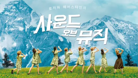 thumbnail - 사운드 오브 뮤직