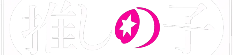 【推しの子】