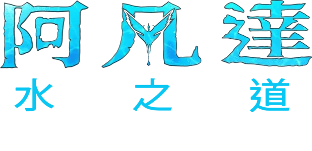 進入潘朵拉的盒子：打造潘朵拉世界 |《阿凡達：水之道》