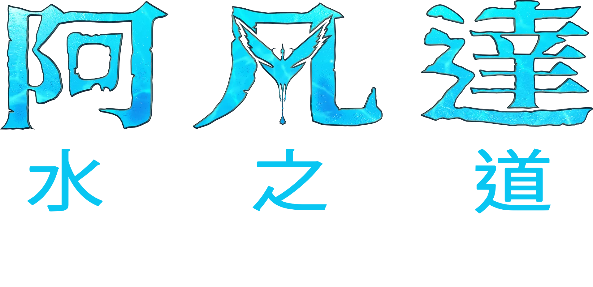 進入潘朵拉的盒子：打造潘朵拉世界 |《阿凡達：水之道》