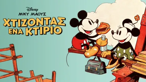 thumbnail - Χτίζοντας ένα Κτίριο