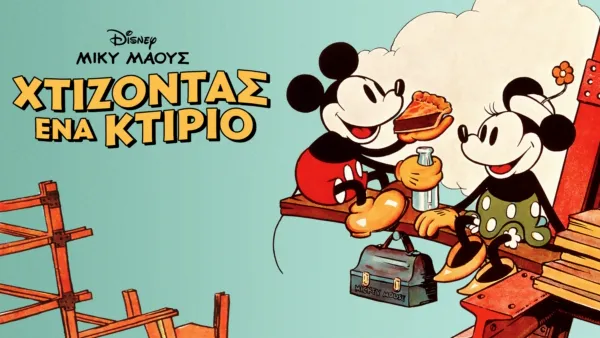 thumbnail - Χτίζοντας ένα Κτίριο