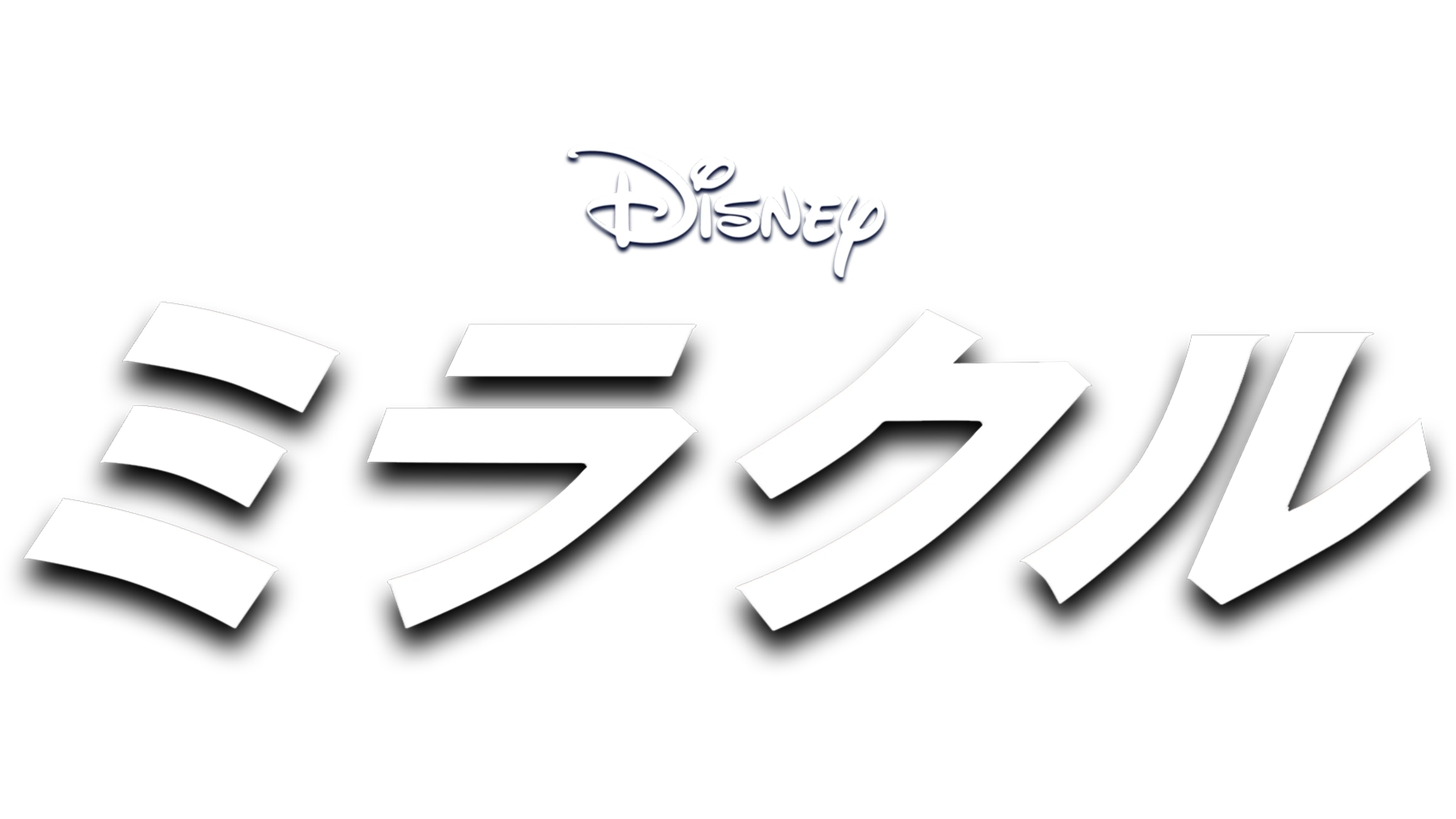 ミラクル