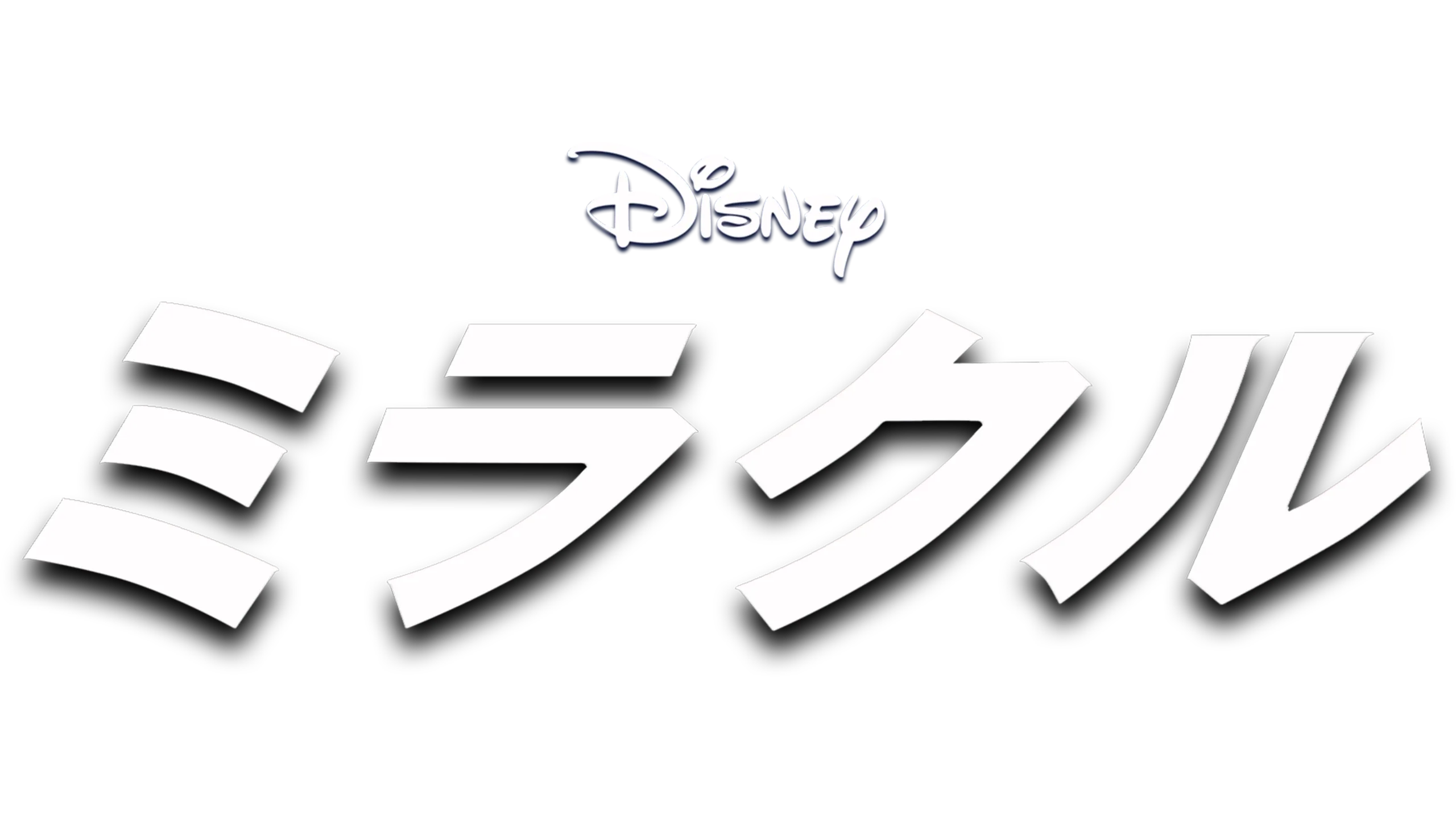 ミラクル