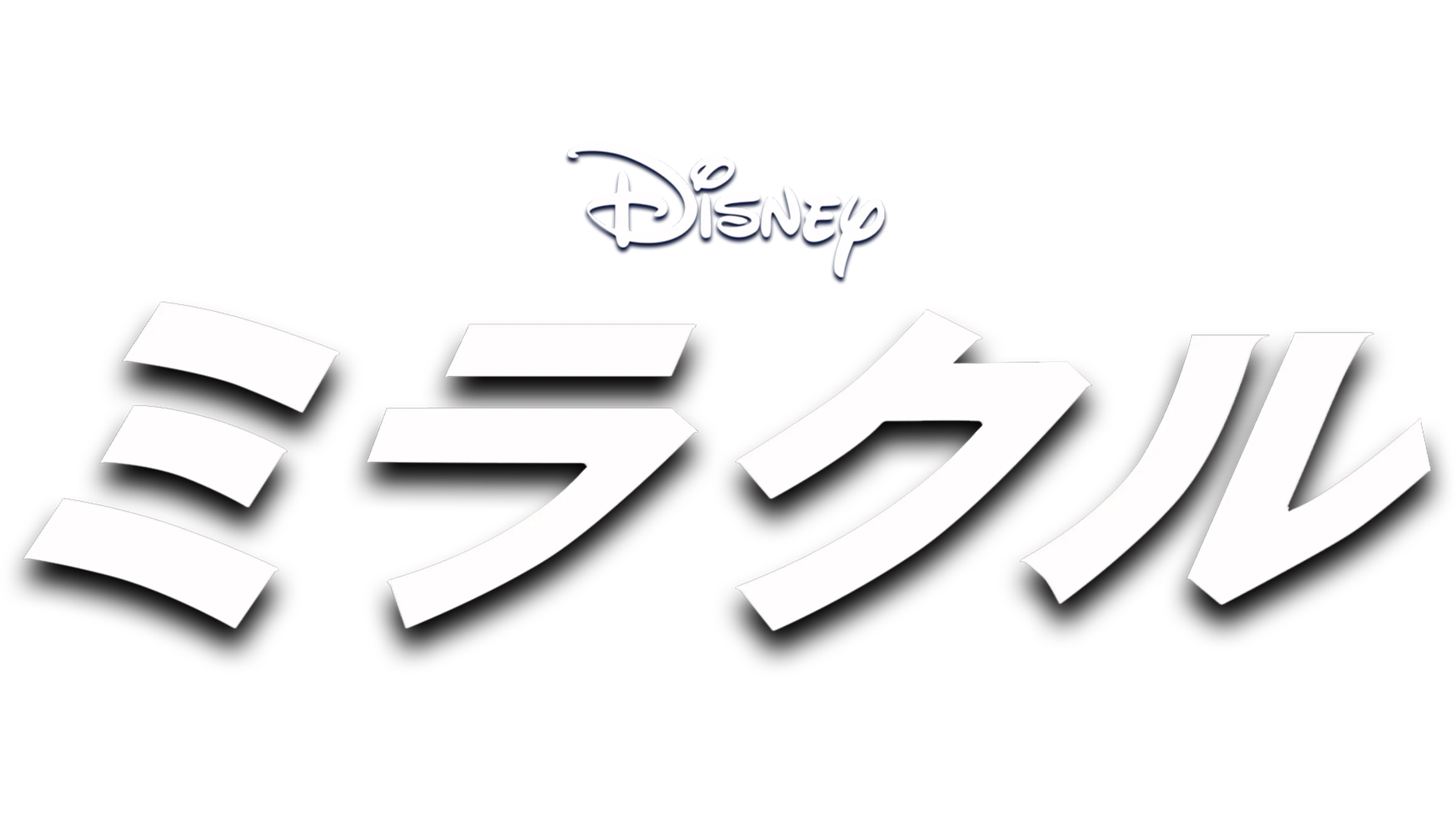 ミラクル