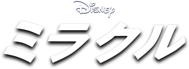 ミラクル