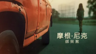 thumbnail - 摩根·尼克绑架案