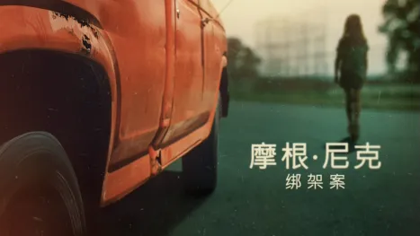 thumbnail - 摩根·尼克绑架案