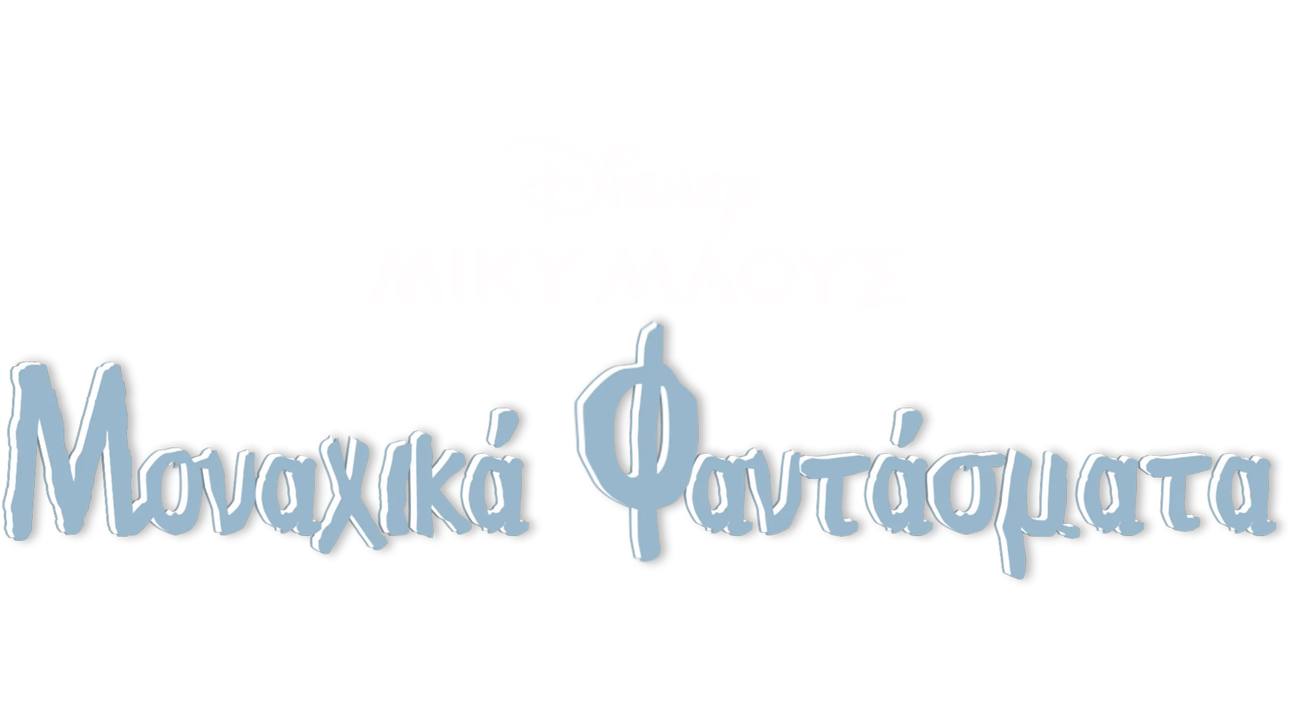 Μοναχικά Φαντάσματα