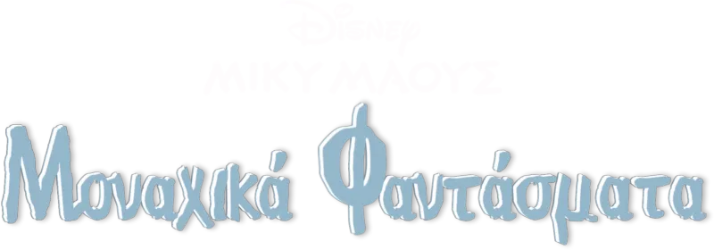 Μοναχικά Φαντάσματα