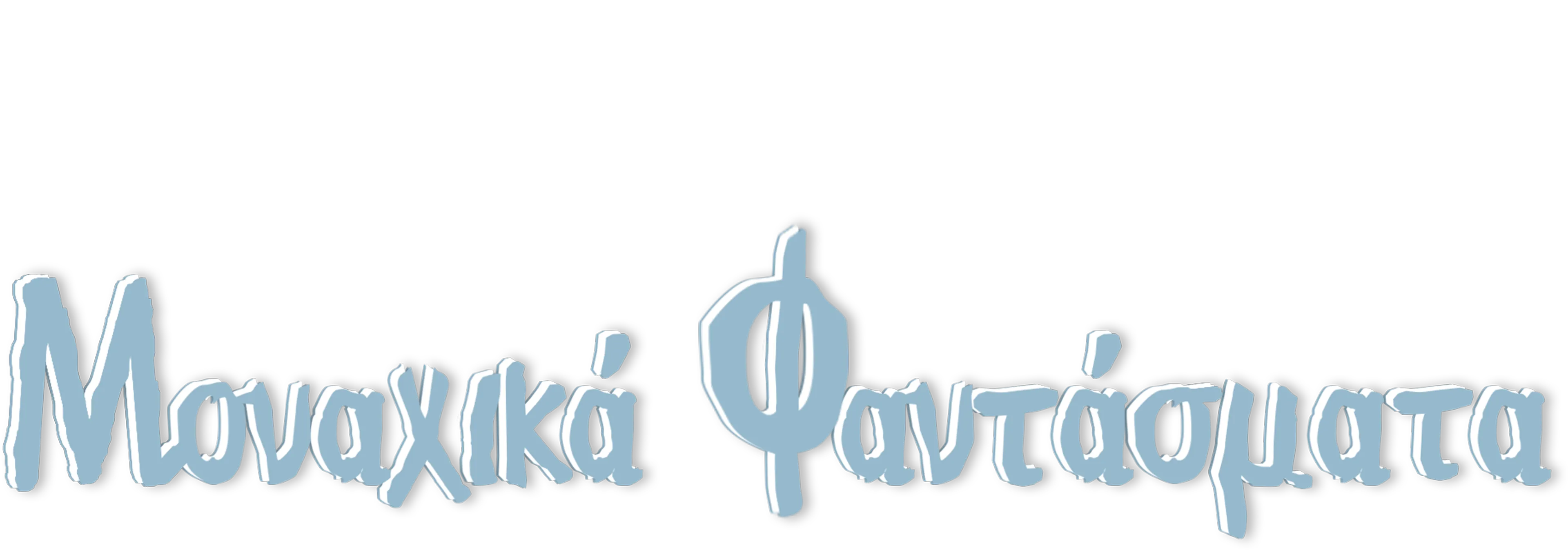 Μοναχικά Φαντάσματα