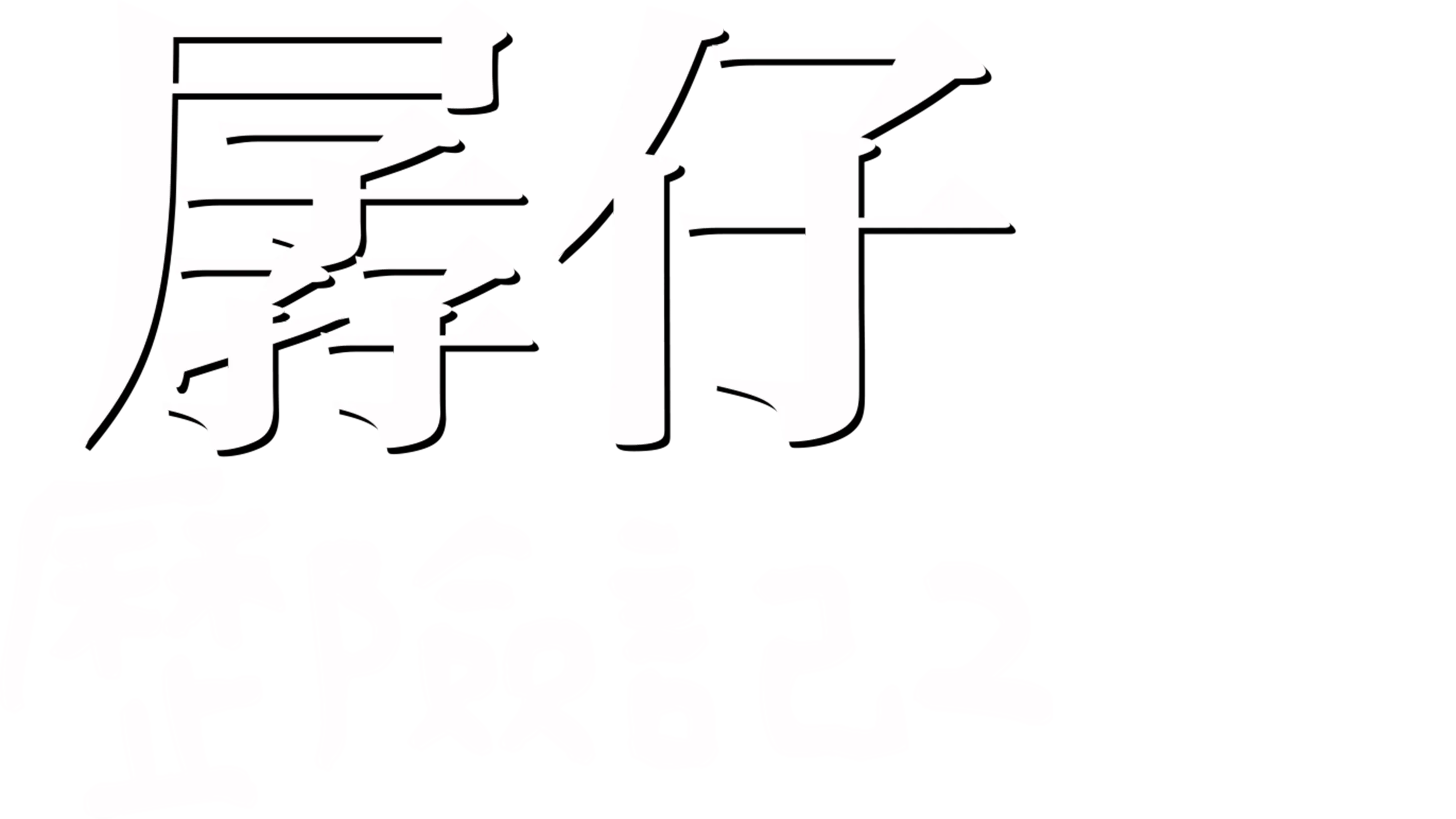 孱仔歷險記2