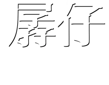 孱仔歷險記2