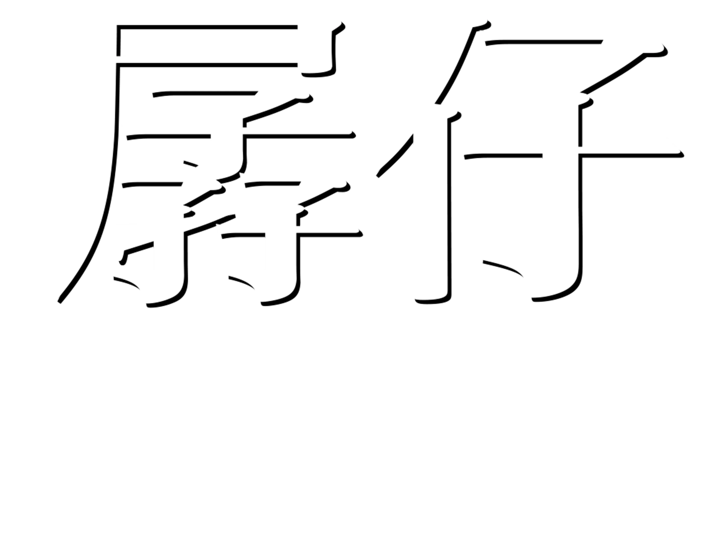 孱仔歷險記2