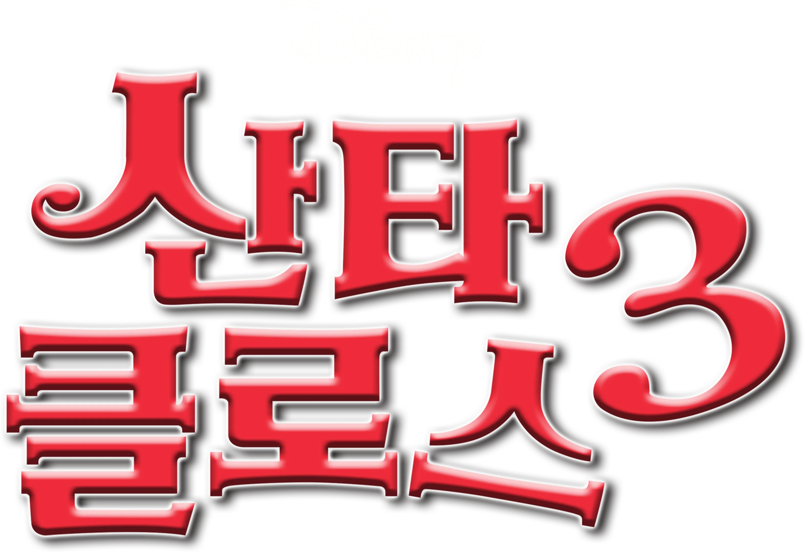 산타 클로스 3