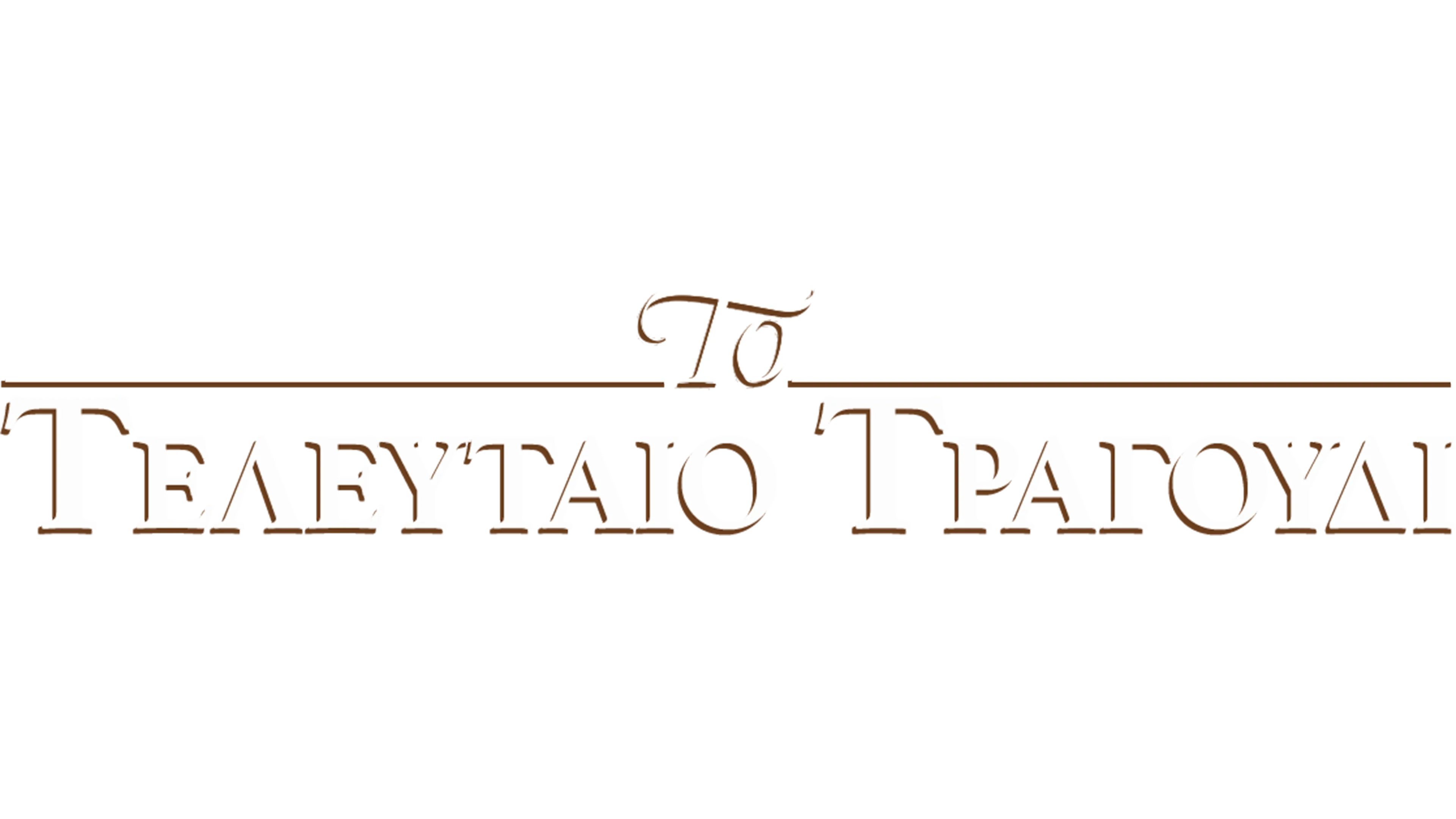 Το Τελευταίο Τραγούδι