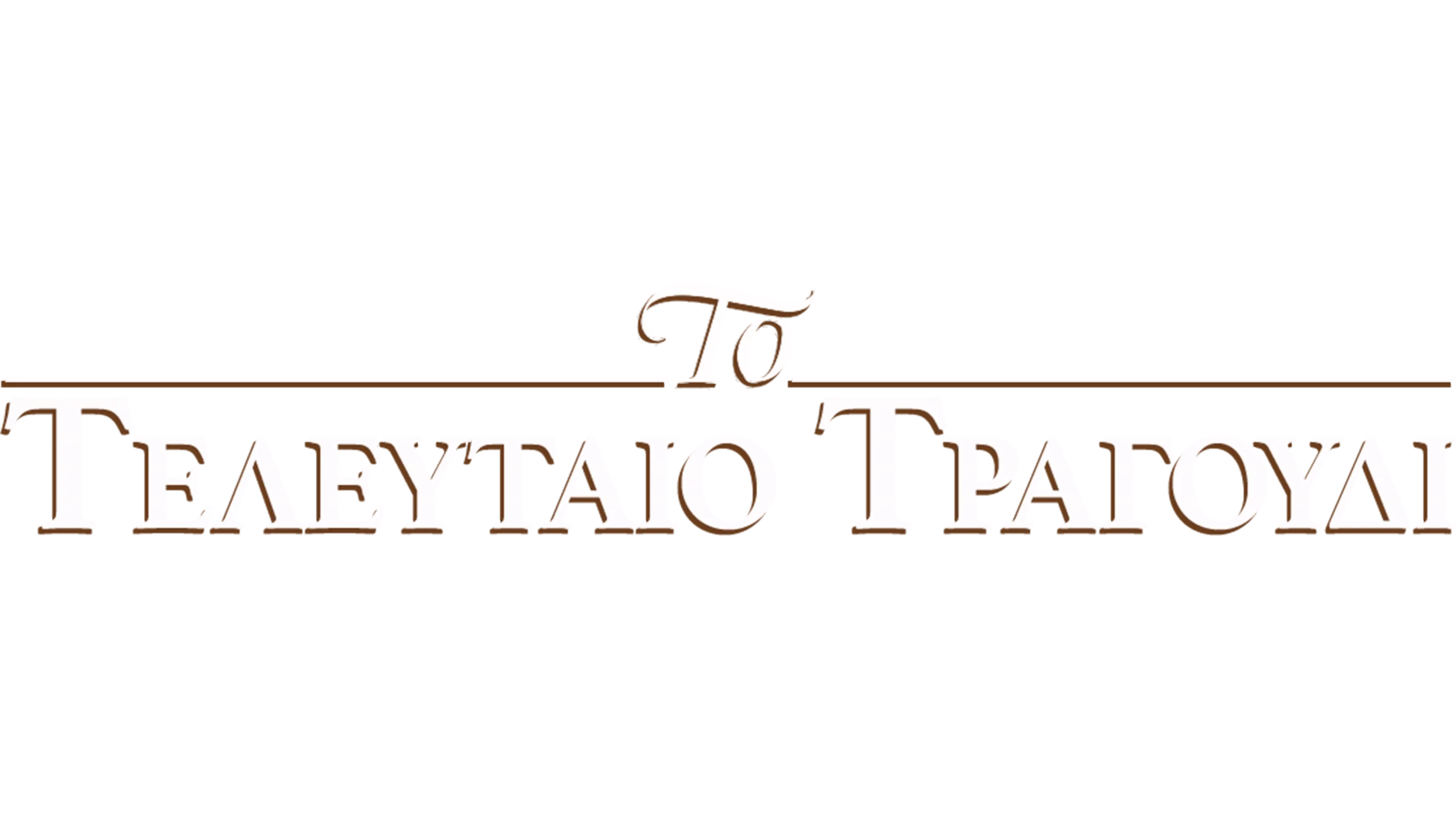 Το Τελευταίο Τραγούδι