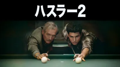 ハスラー2