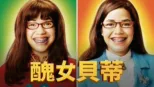 thumbnail - 醜女貝蒂