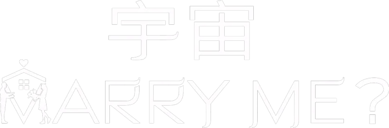 宇宙Marry Me？