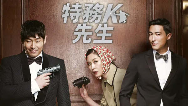 thumbnail - 特務K先生