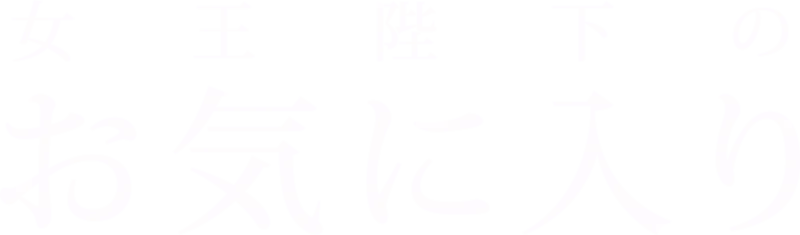 女王陛下のお気に入り