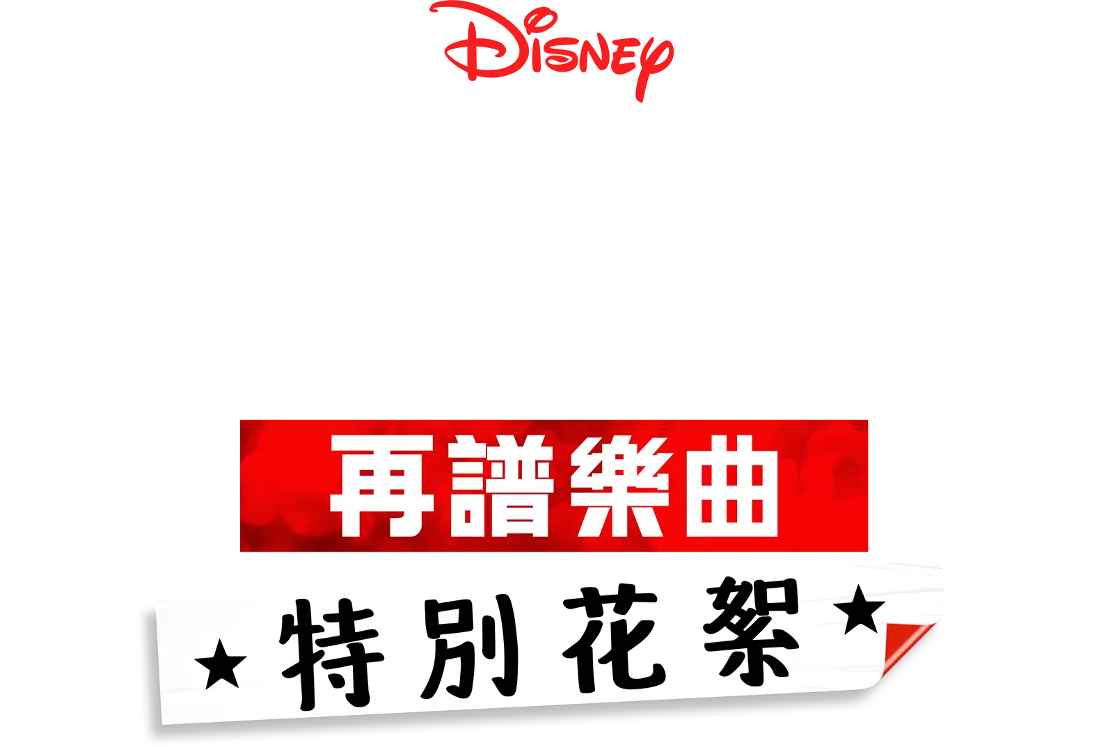 歌舞青春: 再譜樂曲: 特別花絮