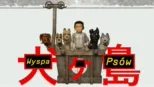 thumbnail - Isle of Dogs