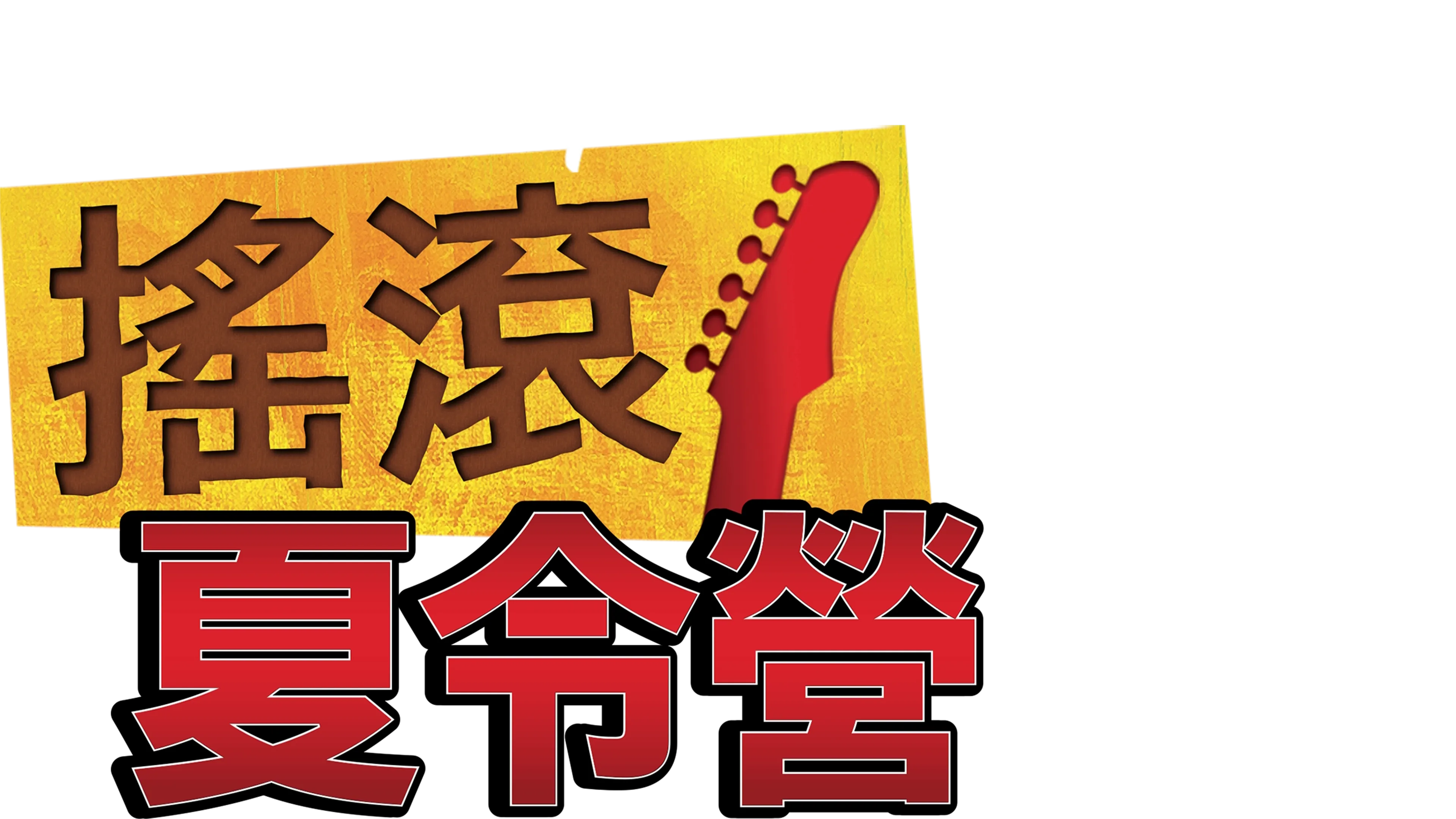搖滾夏令營