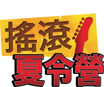 搖滾夏令營