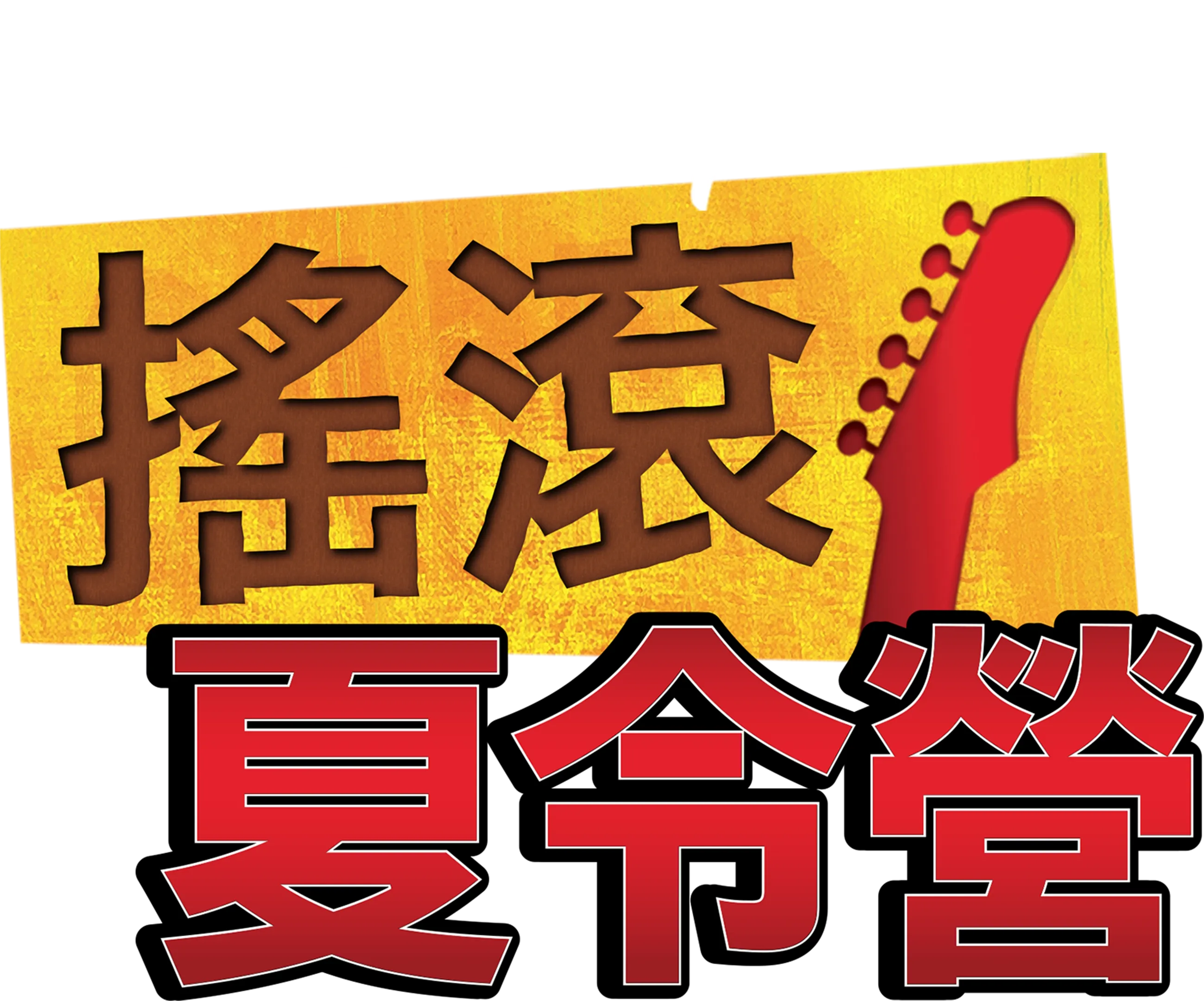 搖滾夏令營