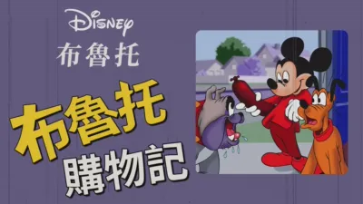 thumbnail - 布魯托購物記