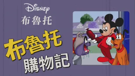 thumbnail - 布魯托購物記