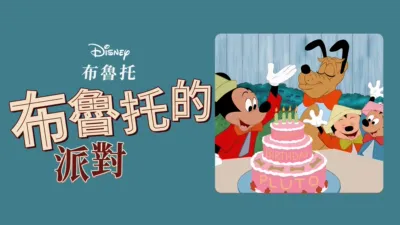 thumbnail - 布魯托的派對