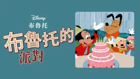 thumbnail - 布魯托的派對