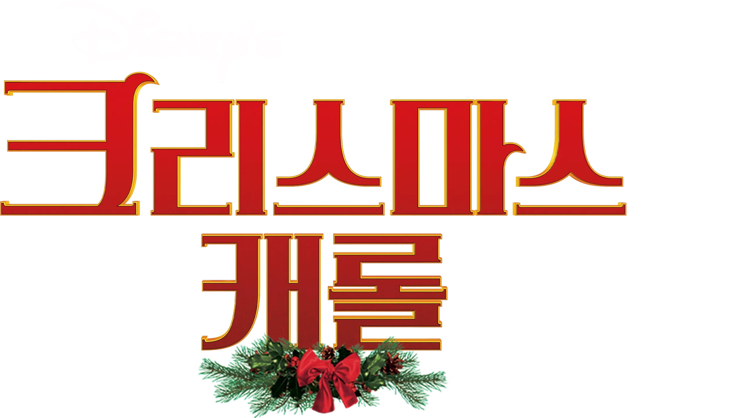 크리스마스 캐롤