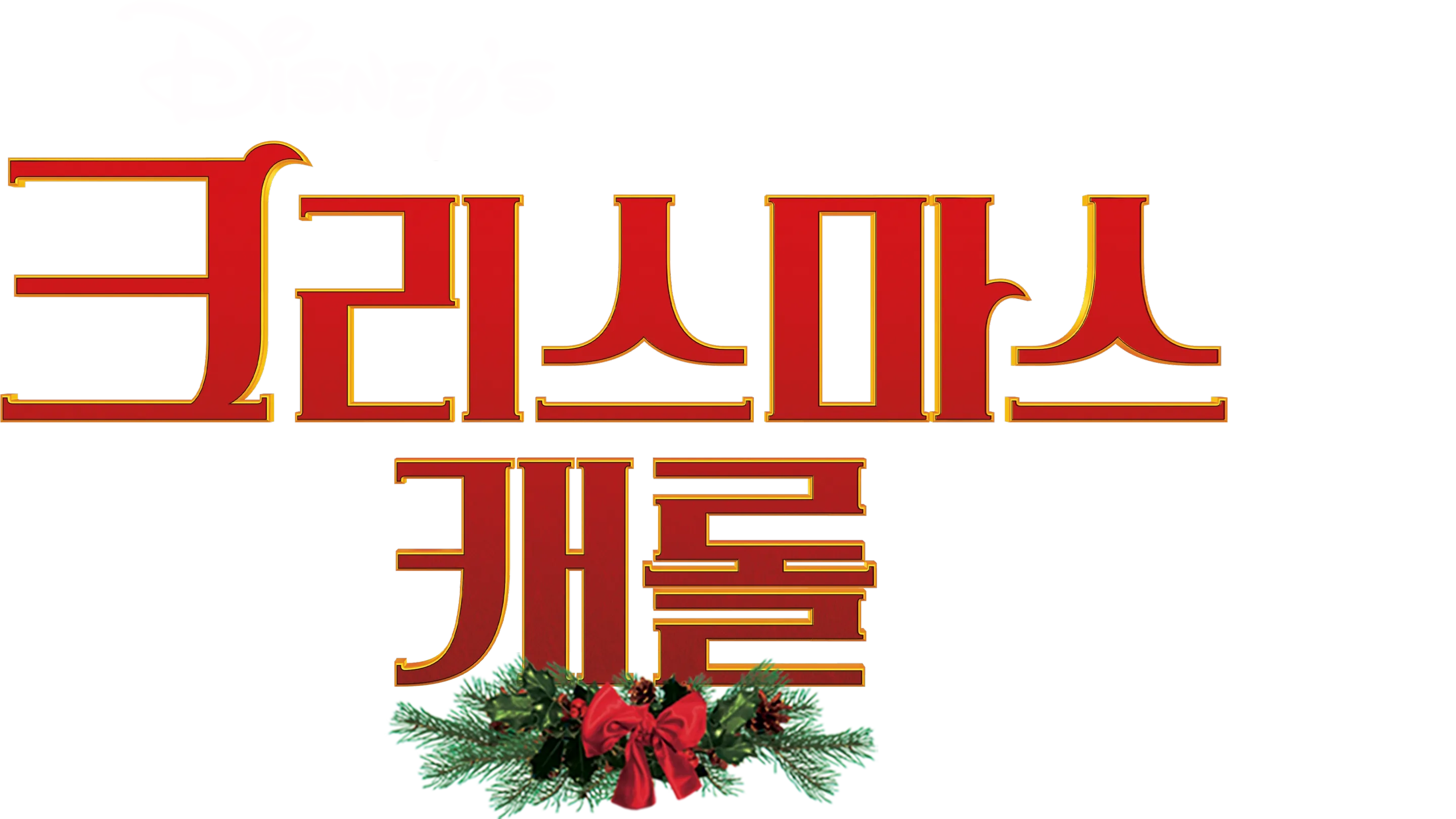 크리스마스 캐롤