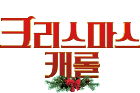 크리스마스 캐롤