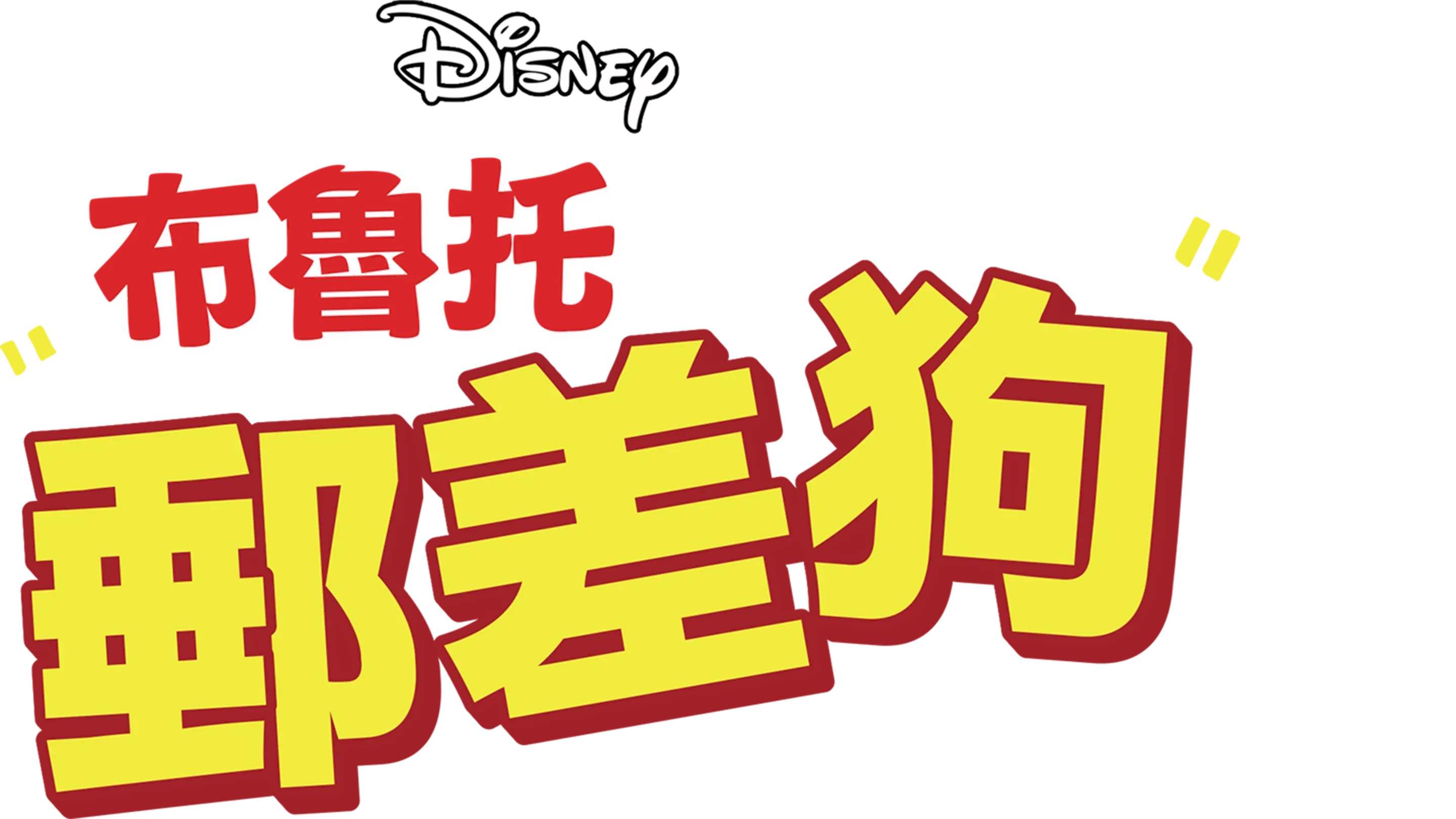 郵差狗