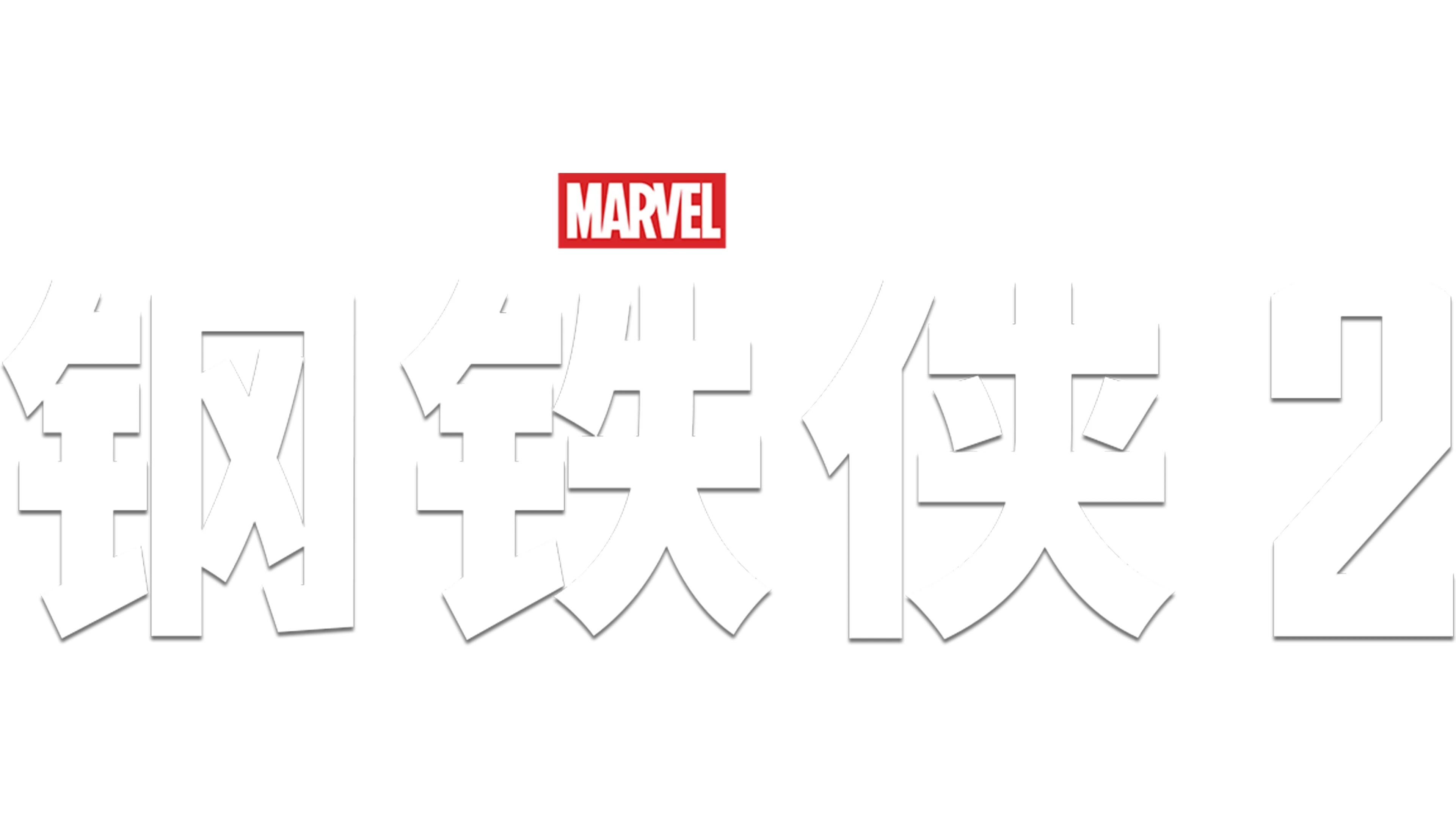 钢铁侠2