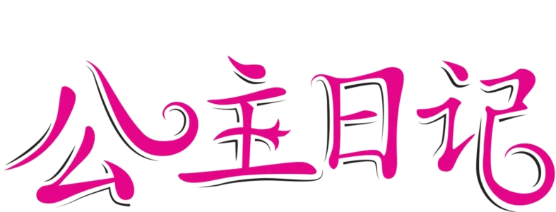 公主日记