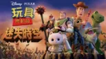 thumbnail - 玩具總動員：迷失時空