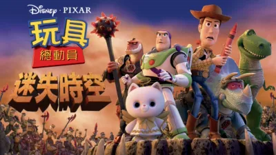 玩具總動員：迷失時空