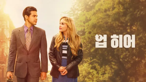 thumbnail - 업 히어