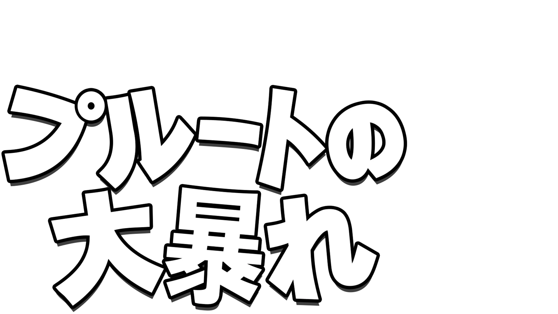 プルートの大暴れ