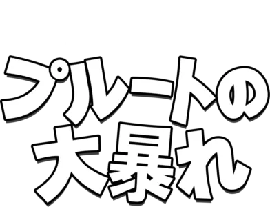 プルートの大暴れ