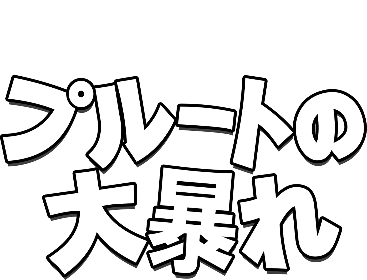 プルートの大暴れ