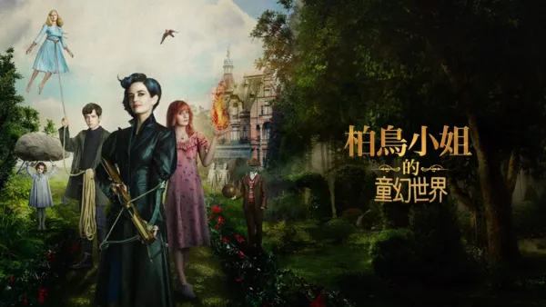 thumbnail - 柏鳥小姐的童幻世界