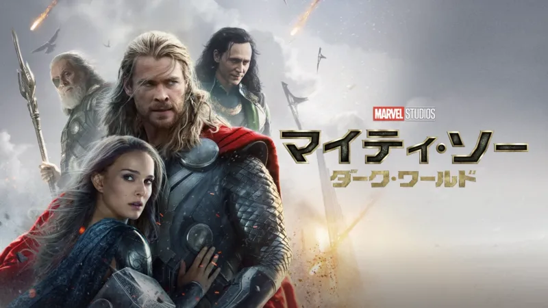 マイティ・ソー／ダーク・ワールド（2014年）