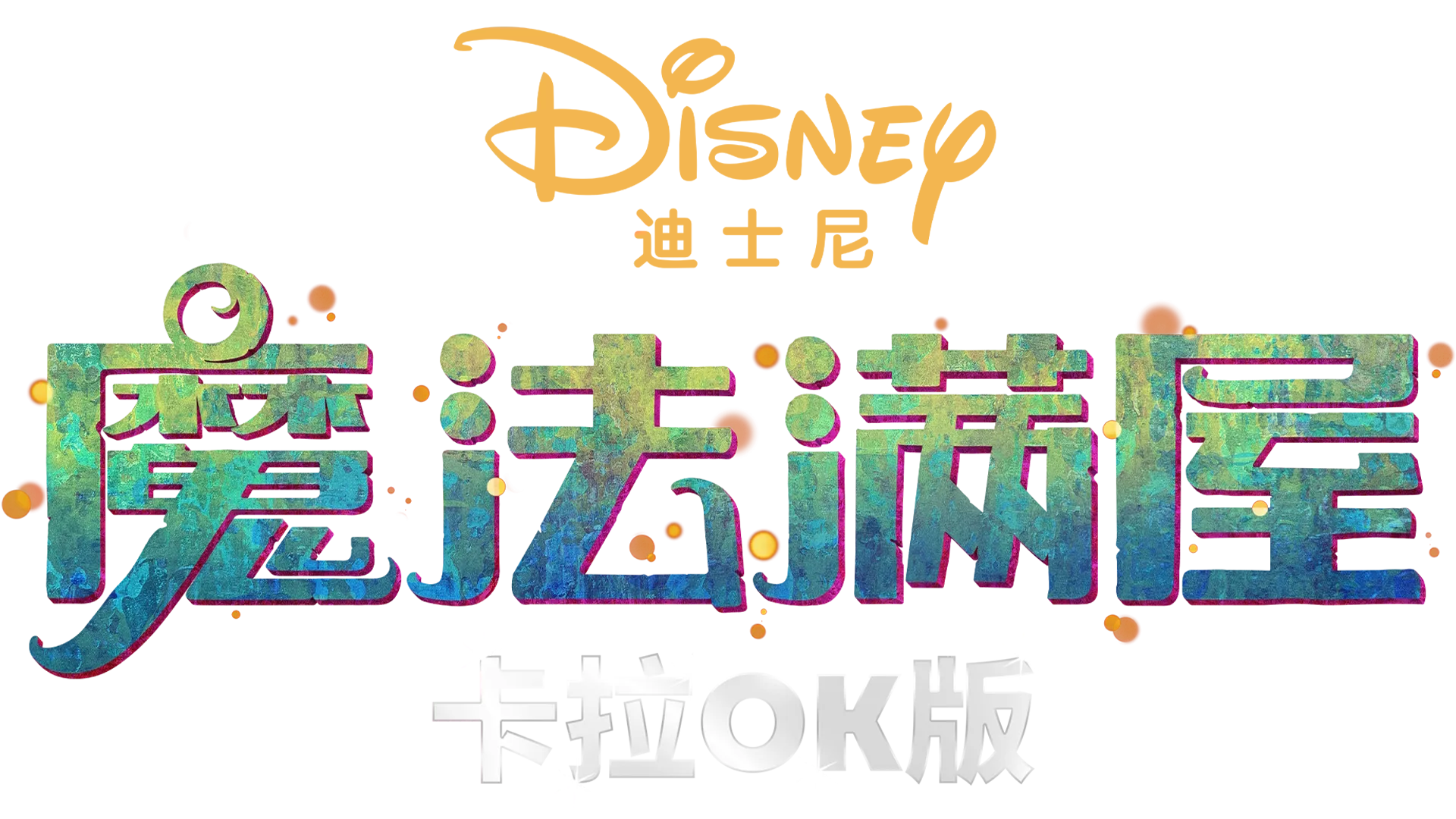 魔法满屋 卡拉OK版